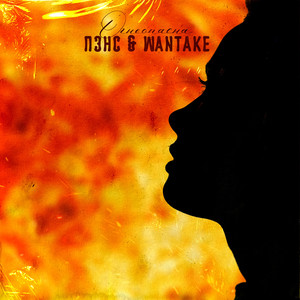 Огнеопасна