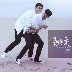 慢慢走封面