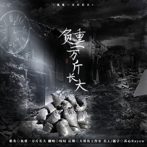 负重一万斤长大