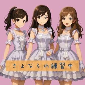 Eclipz - さよならの練習中