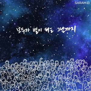 모두가 별이 되는 그날까지 (Until the day everyone becomes a star) (直到所有人都变成星星的那天为止)