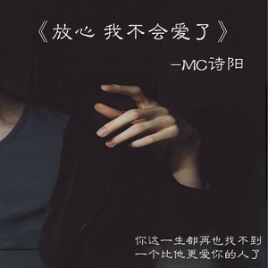 放心我不会爱了