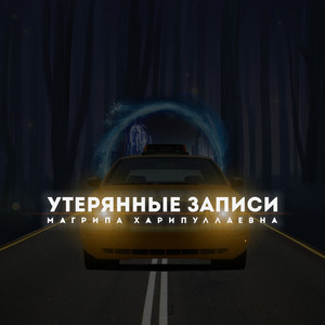 Утерянные записи (Explicit)