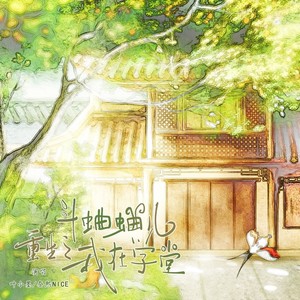 重生之我在学堂斗蛐蛐儿