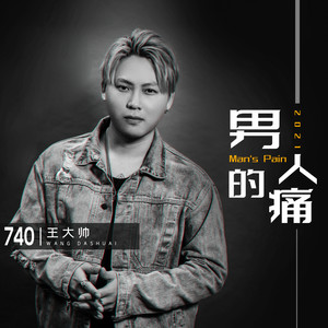 男人的痛封面