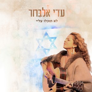 לא תוכלו עליי