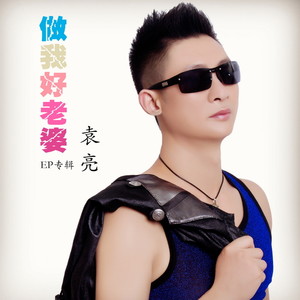 袁亮 - 做我好老婆 (原版)