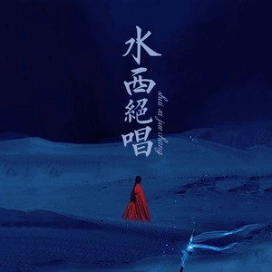 語種:國語 發行時間:2020-05-15 唱片公司:獨立發行 類型:single 歌曲