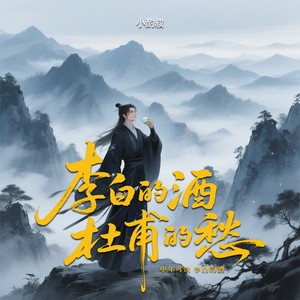 李白的酒杜甫的愁（中年可饮李白的酒）