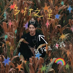 金黄的麦 进我的袋