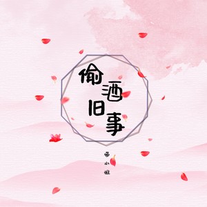 偷酒旧事 (伴奏)