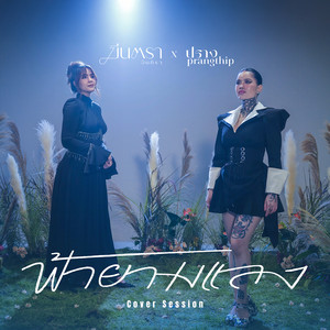 ฟ้ายามแลง (COVER版)