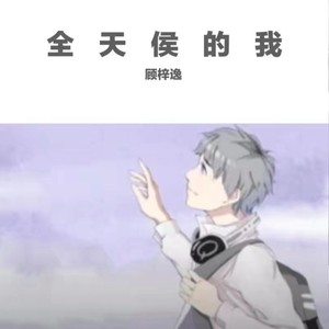 全天候的我