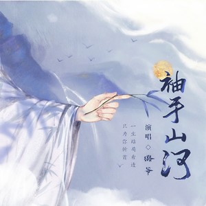 袖手山河 (沈念版)