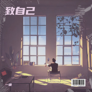 致自己