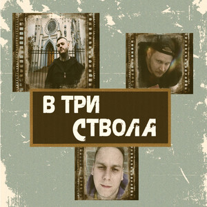 В три ствола (Explicit)