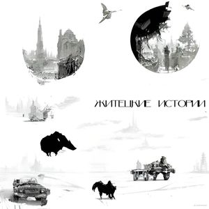 Житецкие истории (Explicit)