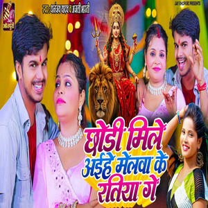Chhodi Mile Aayihe Melwa Ke Ratiya Ge