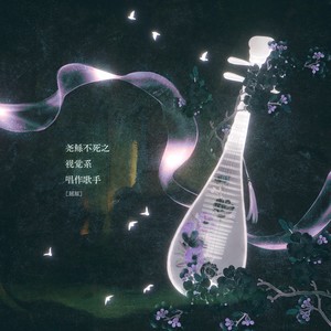 尧鲧不死之视觉系唱作歌手