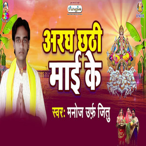 Aragh Chhathi Maai Ke