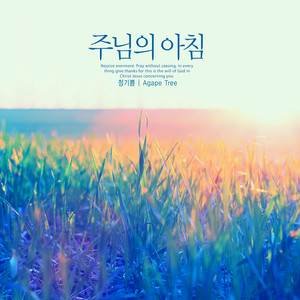 주님의 아침 (The morning of the Lord)