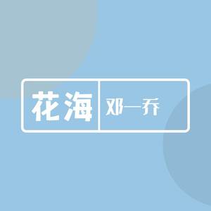 花海 (不要你离开男版)