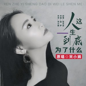 人这一生到底为了什么