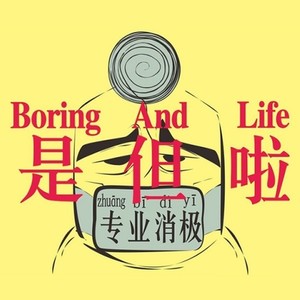 是但啦