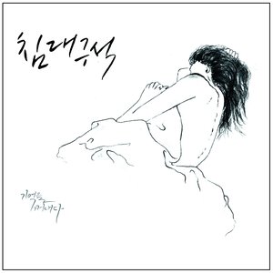 침대구석 (床角)