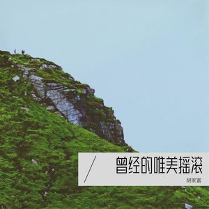 胡家富 - 中国司机 (Live)