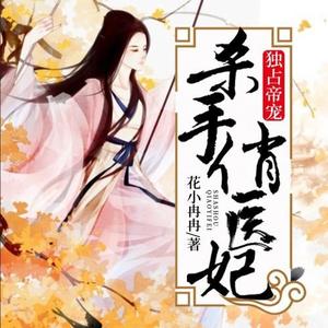 独占帝宠：杀手俏医妃|将上龙塌：杀手俏医妃