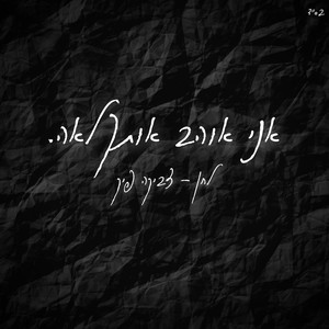 אני אוהב אותך לאה