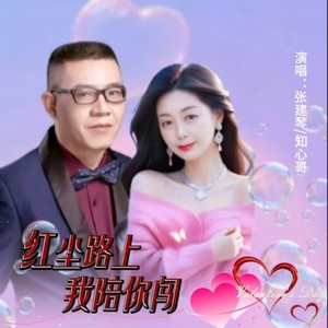 红尘路上我陪你闯 (对唱版)