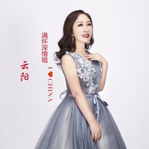 满怀深情唱云阳 (伴奏)