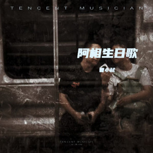 阿相生日歌 2024