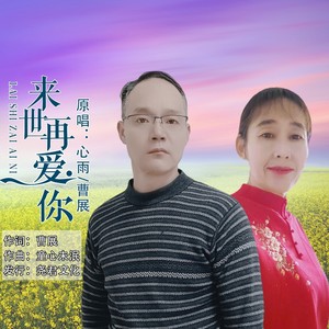来世再爱你 (合唱版伴奏)