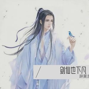神仙下凡间 - 李忘尘封面