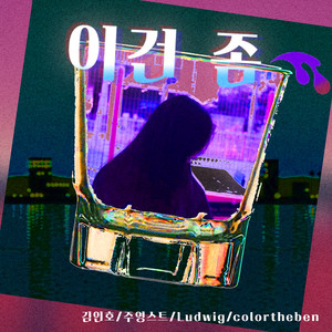 이건,좀 Part.2 (Take it slow)