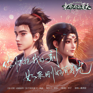 你怀抱我的一刻如果刚好有月光-戴燕妮