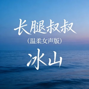 长腿叔叔 (温柔女声版)封面