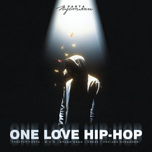 Пустяки (One Love Hip - Hop Pt. 4)