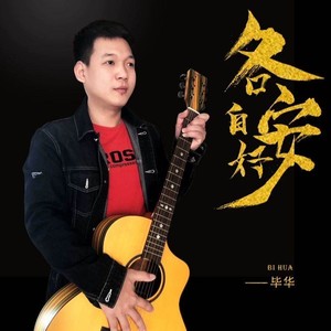 各自安好