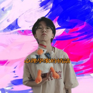 心理学家的情话