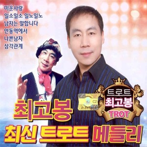 최고봉 최신 트로트 메들리 1, 2