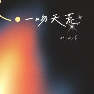 一吻天荒 (一瞬间紧紧拥抱)-北冰羊