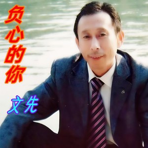 负心的你