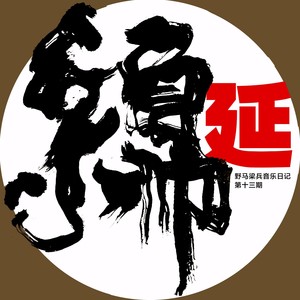 乌兰巴托的夜 (伴奏)