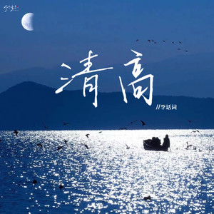 清高 (伴奏)