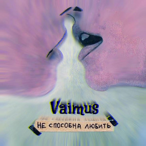 Не способна любить (Explicit)