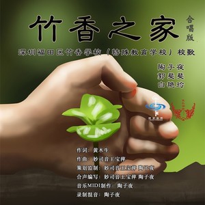 竹香之家 (合唱版伴奏)